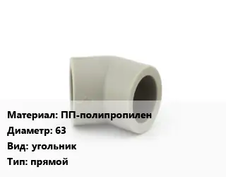 Отвод ПП-полипропилен 63 угольник прямой
